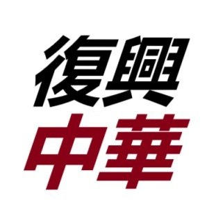复兴中华