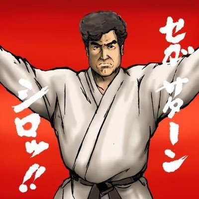 偽がた三四郎、