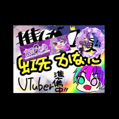 虹先かなた🌈🫧🐣@2026年の神