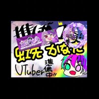 虹先かなた🌈🫧🐣@2026年の神