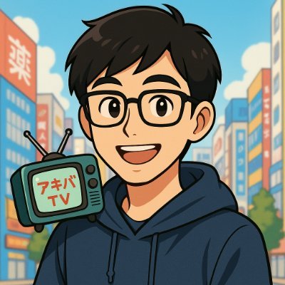 アキバTVらいふ📺