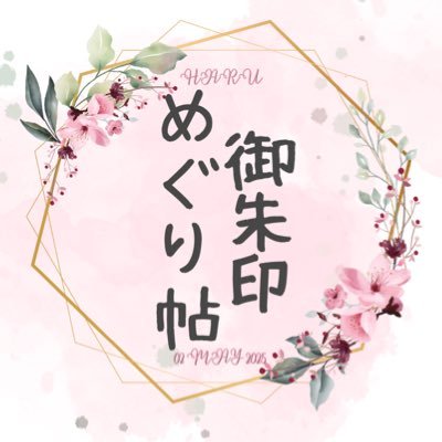 はる|御朱印めぐり帖