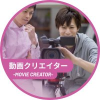 動画クリエイターカレッジ｜総合学園ヒューマンアカデミー