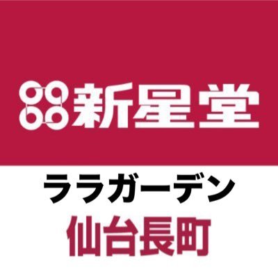 新星堂ララガーデン仙台長町店
