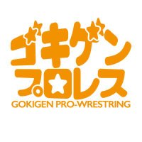 ゴキゲンプロレス