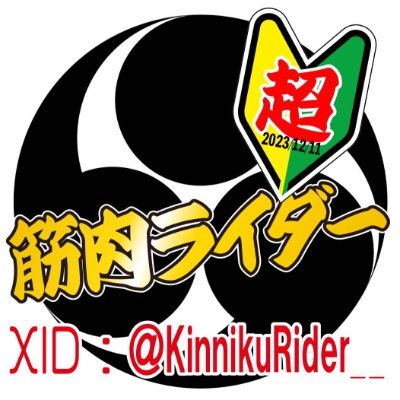 筋肉ライダー＠ミニ四駆狂いのラーメンジャンキー