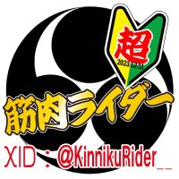 筋肉ライダー＠ミニ四駆狂いのラーメンジャンキー