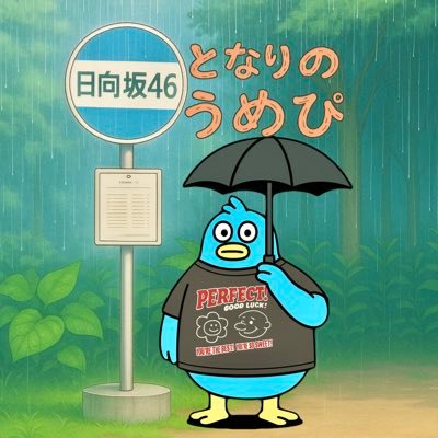 となりのうめぴ