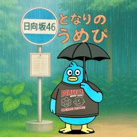 となりのうめぴ