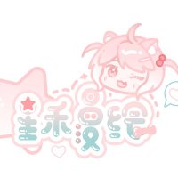 星禾漫绘-接稿中
