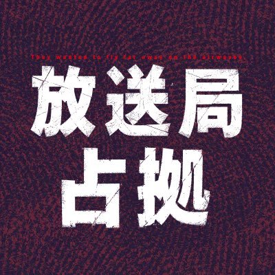 放送局占拠【公式】