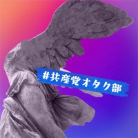 共産党オタク部の霧島神樂（🇮🇳映画🇨🇳🇰🇷ドラ・ミュ好き）JCP動画班