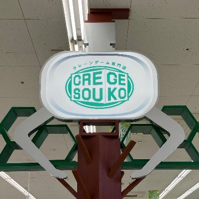 クレゲ倉庫 本庄店