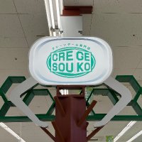 クレゲ倉庫 本庄店
