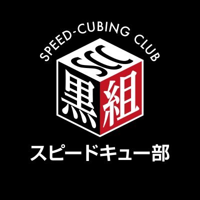 kuroji＠黒組SCC(スピードキュー部)