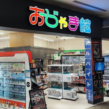 おじゃま館イオンモール東員店