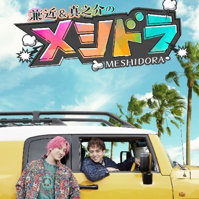 メシドラ 〜兼近＆真之介のグルメドライブ〜【公式】