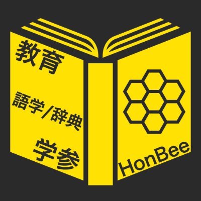 ほんべぇ 〜 出版情報 最新速報 〜 @教育・学参・辞事典