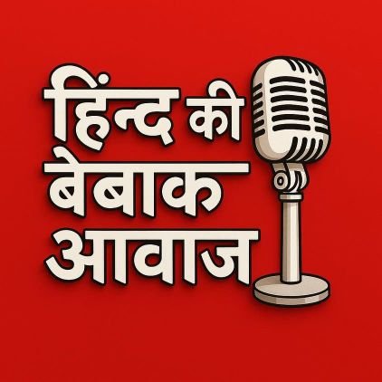 Hind Ki Bebaak Awaz