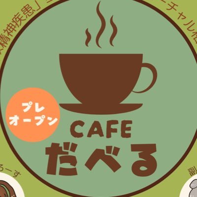 CAFEだべる@次回4/12(日)21時〜22時です