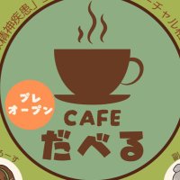 CAFEだべる@次回4/12(日)21時〜22時です
