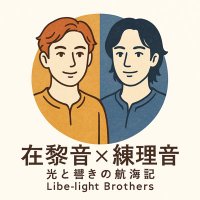 @libelight_bros 在黎音 × 練理音｜光と響きの航海記