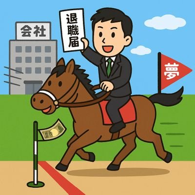 万馬券で会社辞めたい