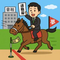 万馬券で会社辞めたい