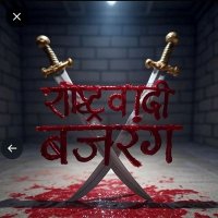 राष्ट्रवादी बजरंग