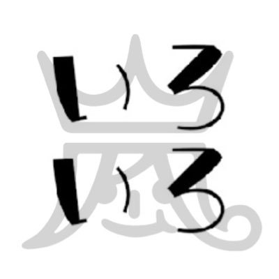 いろいろあらし❺ままちょこ