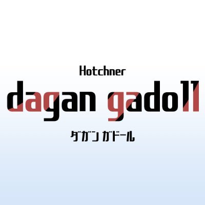 ダガンガドール ｜ フィギュア撮影レビュー