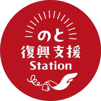 のと復興支援Station