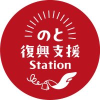 のと復興支援Station