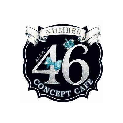 【#よんろくっ】NUMBER46【王道清楚コンカフェ】新宿 歌舞伎町 業界最大級拡大移転決定！
