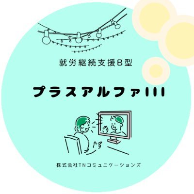 就労継続支援B型事業所｜プラスアルファⅢ