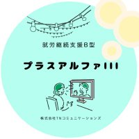 就労継続支援B型事業所｜プラスアルファⅢ