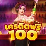 มารวยฟรี ไม่ต้องฝากก่อน