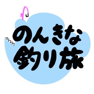 のんきな釣り旅〜自由に生きたいヨジャ〜