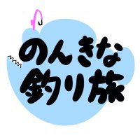 のんきな釣り旅〜自由に生きたいヨジャ〜