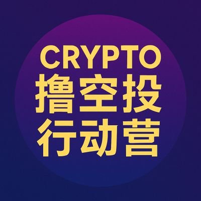 Airdrop farming crypto 撸空投行动营