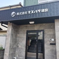 株式会社マスハラ建設【公式】