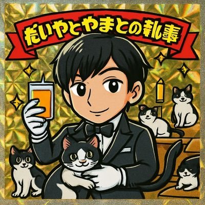 𓃠だいやとやまとの執事くん𓃠