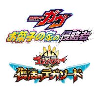 映画『仮面ライダーガヴ』映画『ナンバーワン戦隊ゴジュウジャー』