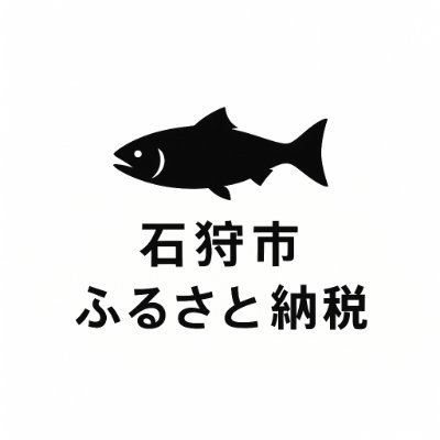北海道石狩市のふるさと納税