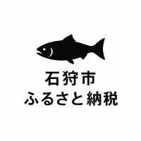 北海道石狩市のふるさと納税