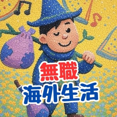 僕＠アラフォー無職が海外移住した話in台湾🇹🇼