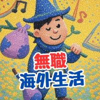 僕＠アラフォー無職が海外移住した話in台湾🇹🇼