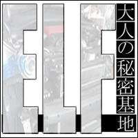 大人の秘密基地エルフ