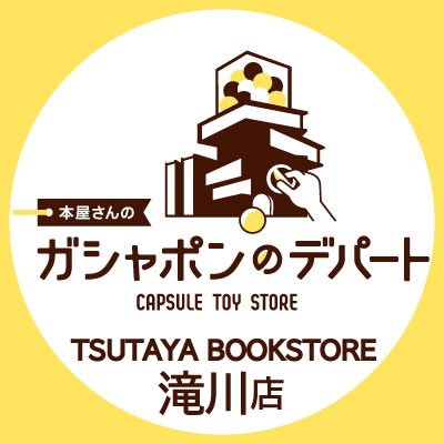 本屋さんのガシャポンのデパートTSUTAYA BOOKSTORE 滝川店