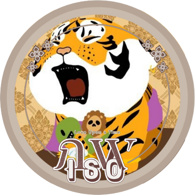 ㅈㄴㅇ🍑 คุณหญิงเสือแม่หมื่นภพ